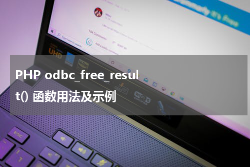 PHP odbc_free_result() 函数用法及示例 - PHP教程