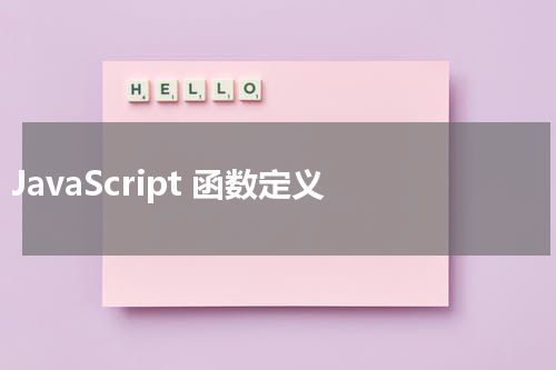 JavaScript 函数定义 