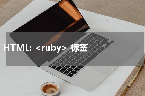 HTML: <ruby> 标签 