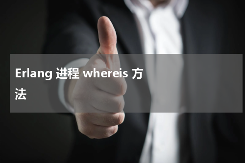 Erlang 进程 whereis 方法 - Erlang教程