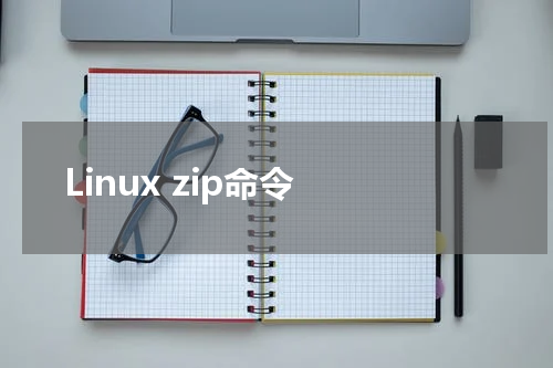 Linux zip命令 - Linux教程