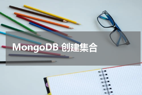 MongoDB 创建集合 