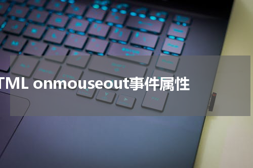HTML onmouseout事件属性