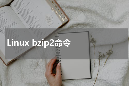 Linux bzip2命令 - Linux教程