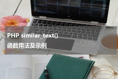 PHP similar_text() 函数用法及示例 - PHP教程
