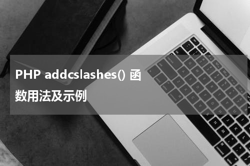 PHP addcslashes() 函数用法及示例 - PHP教程