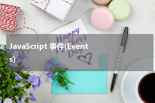 JavaScript 事件(Events) 