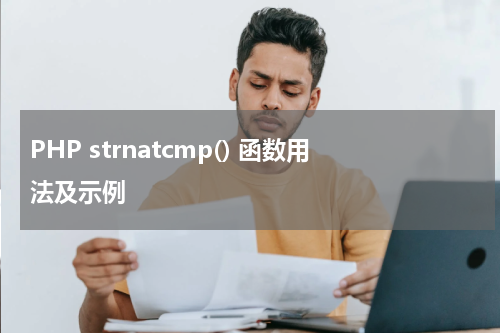 PHP strnatcmp() 函数用法及示例 - PHP教程