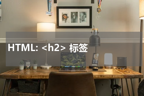 HTML: <h2> 标签 