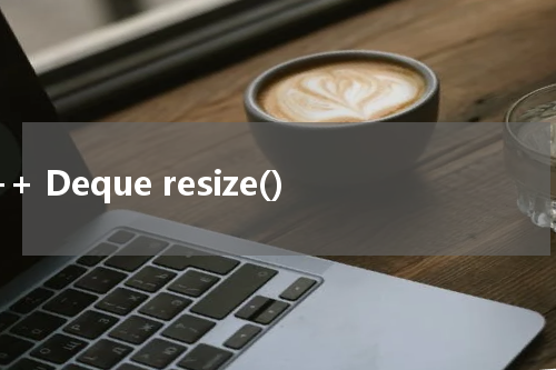 C++ Deque resize() 使用方法及示例