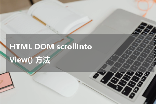 HTML DOM scrollIntoView() 方法
