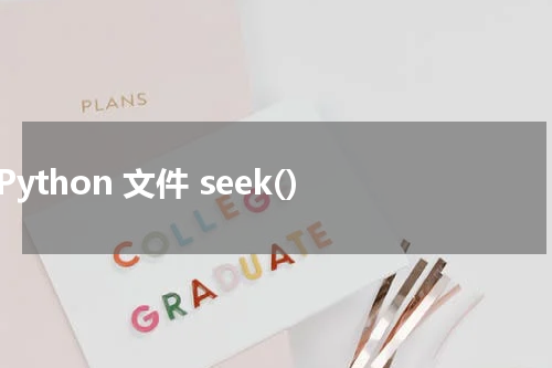 Python 文件 seek() 使用方法及示例