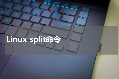 Linux split命令 - Linux教程