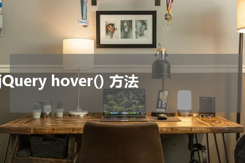 jQuery hover() 方法