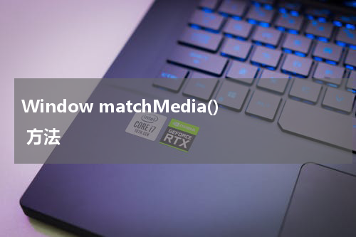 Window matchMedia() 方法