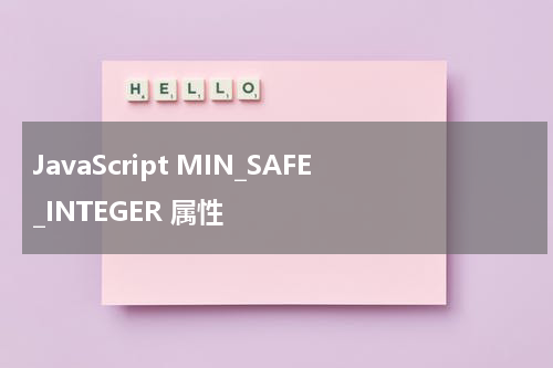 JavaScript MIN_SAFE_INTEGER 属性