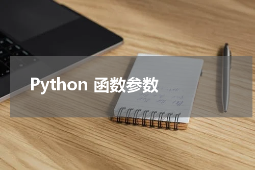 Python 函数参数 