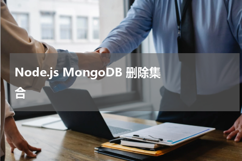 Node.js MongoDB 删除集合 