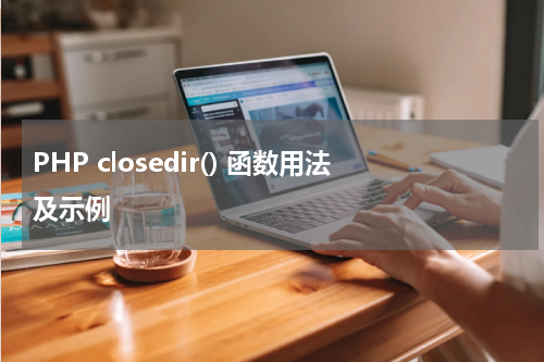 PHP closedir() 函数用法及示例 - PHP教程