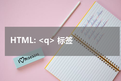 HTML: <q> 标签 