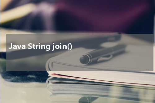 Java String join() 使用方法及示例 - Java教程