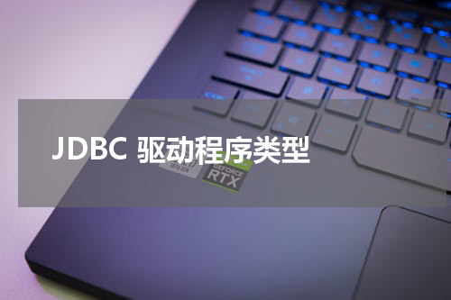 JDBC 驱动程序类型 - JDBC教程 