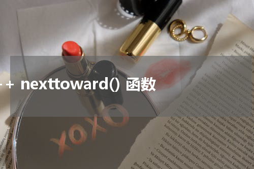 C++ nexttoward() 函数使用方法及示例