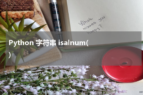 Python 字符串 isalnum() 使用方法及示例