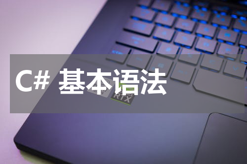C# 基本语法 - C#教程 