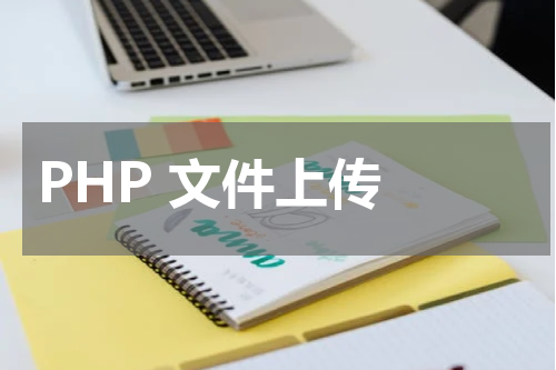PHP 文件上传 - PHP教程 