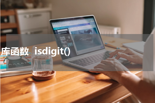  C 库函数  isdigit() 使用方法及示例 - C语言教程