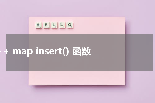 C++ map insert() 函数使用方法及示例