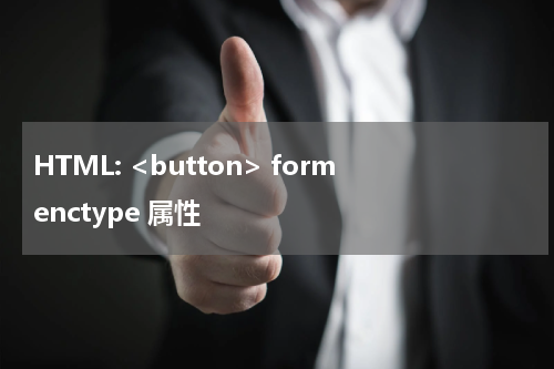 HTML: <button> formenctype 属性