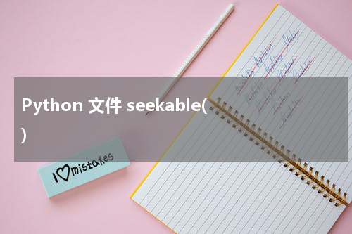 Python 文件 seekable() 使用方法及示例