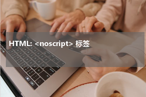 HTML: <noscript> 标签 
