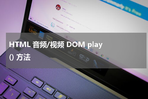 HTML 音频/视频 DOM play() 方法