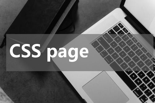 CSS page-break-after 属性使用方法及示例 