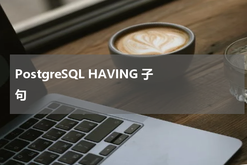 PostgreSQL HAVING 子句 