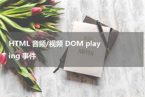HTML 音频/视频 DOM playing 事件