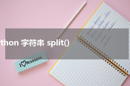 Python 字符串 split() 使用方法及示例
