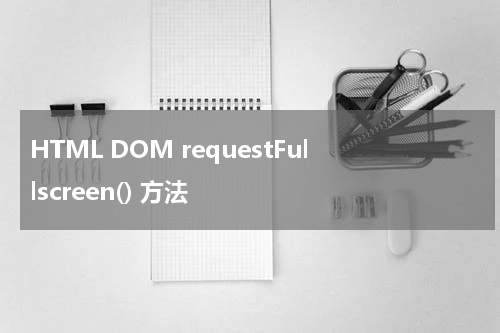 HTML DOM requestFullscreen() 方法