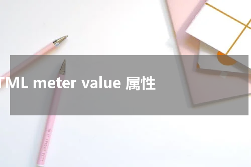 HTML meter value 属性