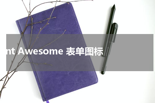 Font Awesome 表单图标 