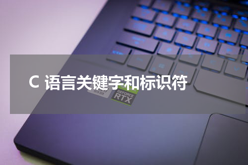 C 语言关键字和标识符 - C语言教程 