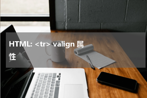 HTML: <tr> valign 属性