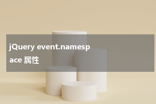 jQuery event.namespace 属性