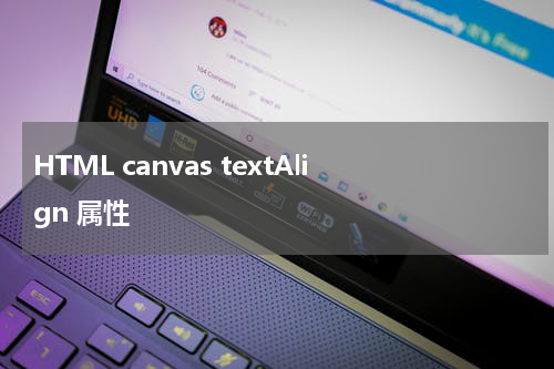 HTML canvas textAlign 属性