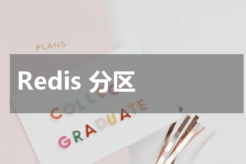 Redis 分区 