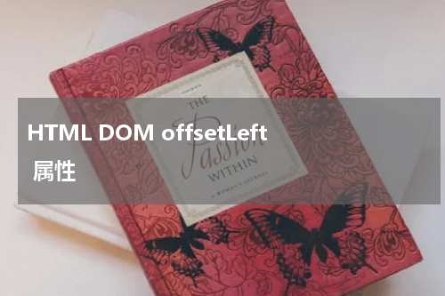 HTML DOM offsetLeft 属性