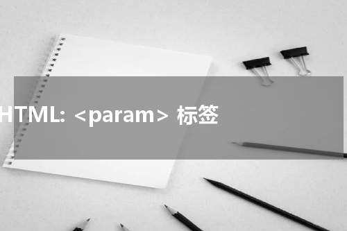 HTML: <param> 标签 